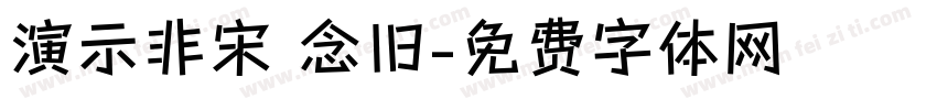 演示非宋 念旧字体转换
